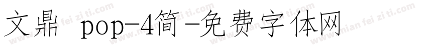 文鼎 pop-4简字体转换